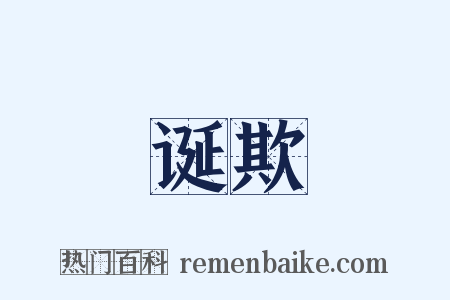 诞欺是什么意思的图片